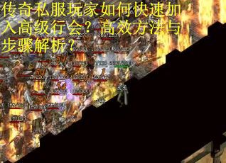 传奇私服玩家如何快速加入高级行会？高效方法与步骤解析？