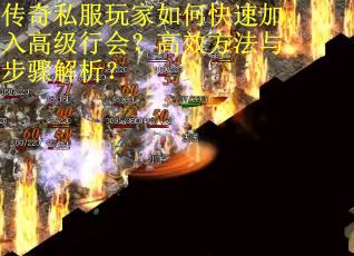 传奇私服玩家如何快速加入高级行会？高效方法与步骤解析？