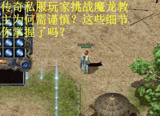 传奇私服玩家挑战魔龙教主为何需谨慎？这些细节你掌握了吗？