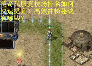 传奇私服竞技场排名如何快速提升？高效冲榜秘诀有哪些？