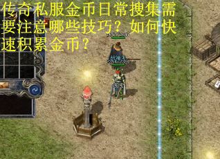 传奇私服金币日常搜集需要注意哪些技巧？如何快速积累金币？