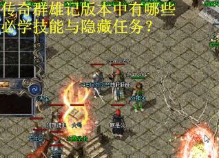 传奇群雄记版本中有哪些必学技能与隐藏任务？