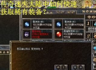 传奇迷失大陆中如何快速获取稀有装备？