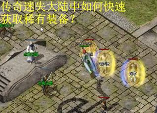 传奇迷失大陆中如何快速获取稀有装备？