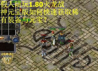 假人陪玩1.80火龙战神元宝版如何快速获取稀有装备与元宝？