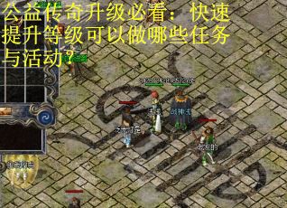 公益传奇升级必看：快速提升等级可以做哪些任务与活动？