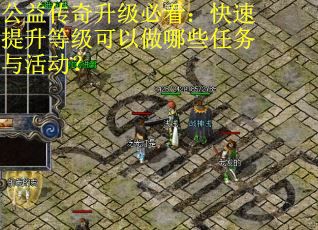 公益传奇升级必看：快速提升等级可以做哪些任务与活动？