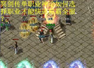 冥剑传单职业神途如何选择职业才能快速称霸全服？