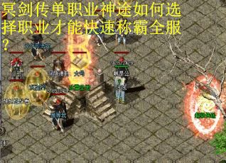 冥剑传单职业神途如何选择职业才能快速称霸全服？