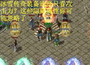 冰雪传奇装备选择只看攻击力？这些隐藏属性你可能忽略了