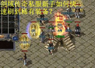 剑域传奇私服新手如何快速刷到稀有装备？