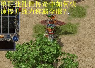 单职业乱世传奇中如何快速提升战力称霸全服？