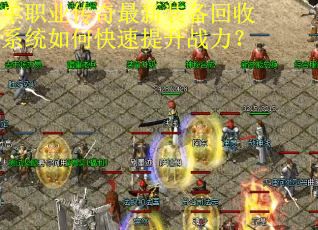 单职业传奇最新装备回收系统如何快速提升战力？