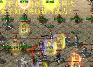 单职业传奇最新装备回收系统如何快速提升战力？