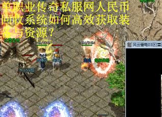 单职业传奇私服网人民币回收系统如何高效获取装备与资源？