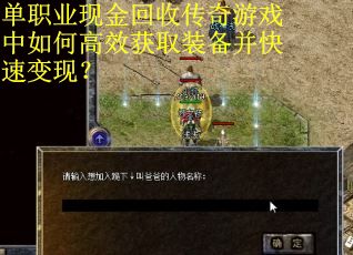 单职业现金回收传奇游戏中如何高效获取装备并快速变现？