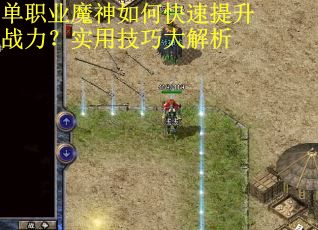 单职业魔神如何快速提升战力？实用技巧大解析