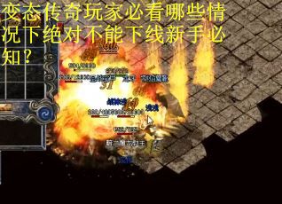 变态传奇玩家必看哪些情况下绝对不能下线新手必知？