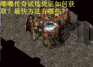 嘟嘟传奇试炼凭证如何获取？最快方法有哪些？