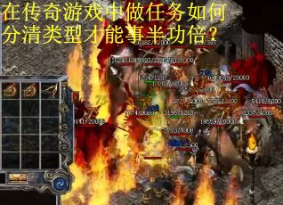 在传奇游戏中做任务如何分清类型才能事半功倍？