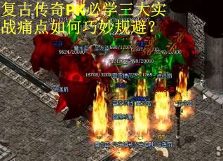 复古传奇PK必学三大实战痛点如何巧妙规避？