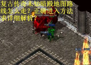复古传奇未知暗殿地图路线怎么走？正确进入方法求详细解析？