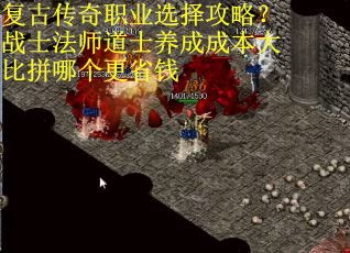 复古传奇职业选择攻略？战士法师道士养成成本大比拼哪个更省钱