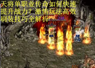 天将单职业传奇如何快速提升战力？激情玩法高效刷装技巧全解析