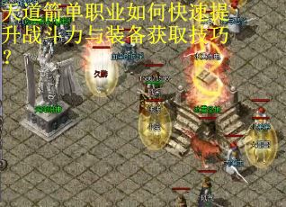 天道箭单职业如何快速提升战斗力与装备获取技巧？