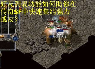 好友列表功能如何助你在传奇SF中快速集结强力战友？