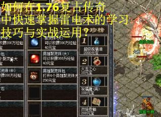 如何在1.76复古传奇中快速掌握雷电术的学习技巧与实战运用？