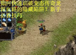 如何快速识破变态传奇龙源血路的隐藏陷阱？新手必看技巧