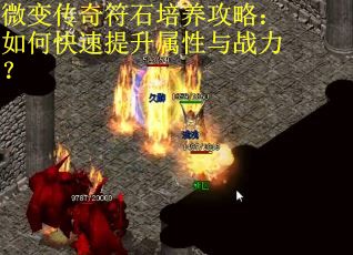 微变传奇符石培养攻略：如何快速提升属性与战力？