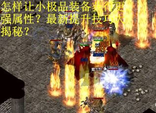 怎样让小极品装备获得更强属性？最新提升技巧大揭秘？