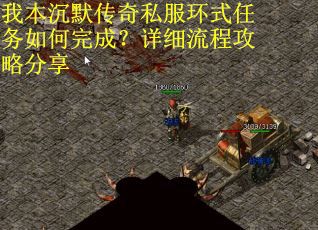 我本沉默传奇私服环式任务如何完成？详细流程攻略分享