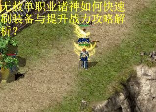 无赦单职业诸神如何快速刷装备与提升战力攻略解析？
