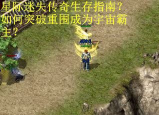 星际迷失传奇生存指南？如何突破重围成为宇宙霸主？