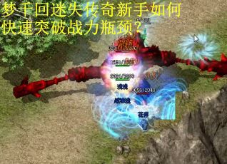 梦千回迷失传奇新手如何快速突破战力瓶颈？