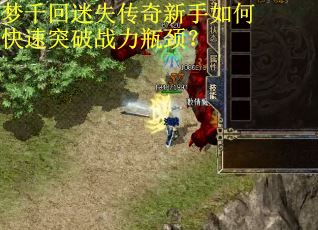 梦千回迷失传奇新手如何快速突破战力瓶颈？