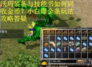 沃玛装备与技能书如何回收金币？小白爆金条玩法攻略答疑