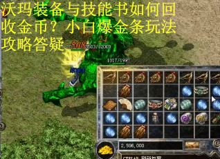 沃玛装备与技能书如何回收金币？小白爆金条玩法攻略答疑