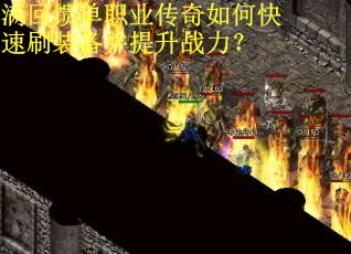 满回馈单职业传奇如何快速刷装备并提升战力？