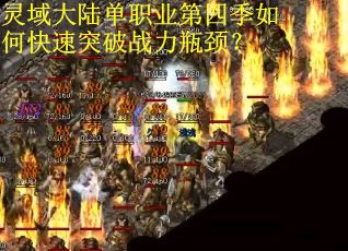 灵域大陆单职业第四季如何快速突破战力瓶颈？