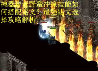 神器传奇野蛮冲撞技能如何搭配铭文？最强铭文选择攻略解析