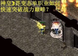 神皇3界变态单职业如何快速突破战力巅峰？
