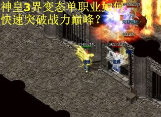 神皇3界变态单职业如何快速突破战力巅峰？