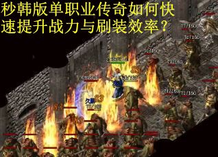 秒韩版单职业传奇如何快速提升战力与刷装效率？