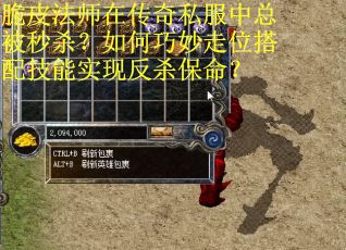 脆皮法师在传奇私服中总被秒杀？如何巧妙走位搭配技能实现反杀保命？