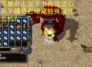 英雄合击版本中传说级心灵手镯是否暗藏特殊属性玄机？