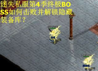 迷失私服第4季终极BOSS如何击败并解锁隐藏装备库？